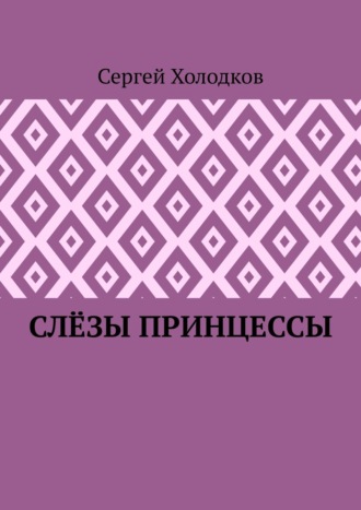 Сергей Холодков. Слёзы принцессы