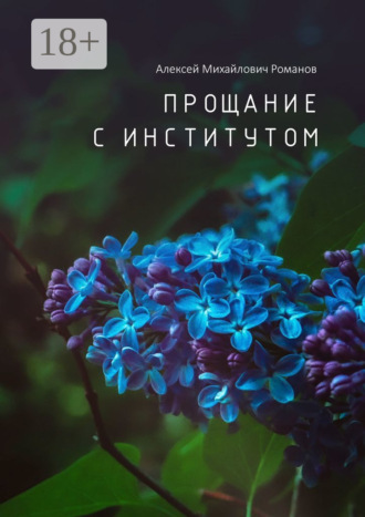 Обложка книги «Прощание с институтом»