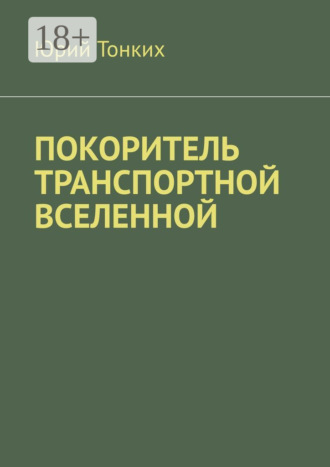 Обложка книги «Покоритель транспортной вселенной»