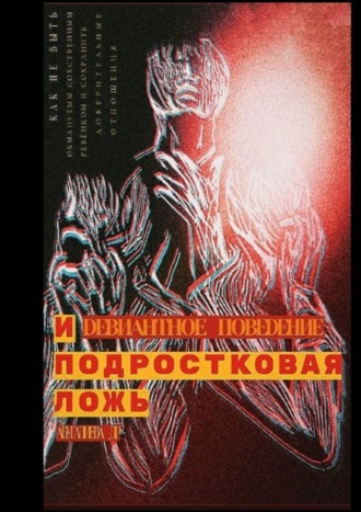 Обложка книги «Девиантное поведение и подростковая ложь»