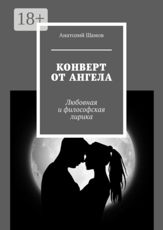 Обложка книги «Конверт от ангела. Любовная и философская лирика»