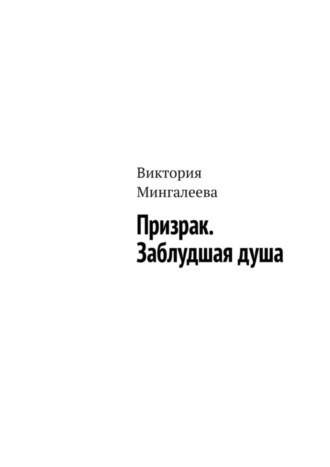 Обложка книги «Призрак. Заблудшая душа»