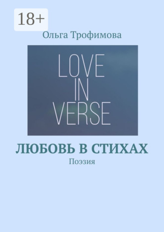 Обложка книги «Любовь в стихах. Поэзия»