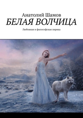 Обложка книги «Белая волчица. Любовная и философская лирика»