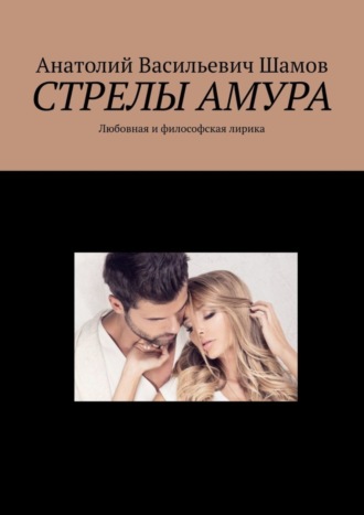 Обложка книги «Стрелы Амура. Любовная и философская лирика»