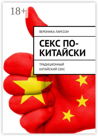 Обложка книги «Секс по-китайски. Традиционный китайский секс»