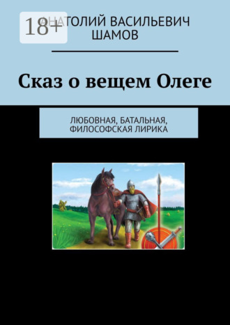 Обложка книги «Сказ о вещем Олеге. Любовная, батальная, философская лирика»