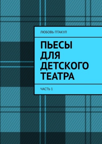 Обложка книги «Пьесы для детского театра. Часть 1»