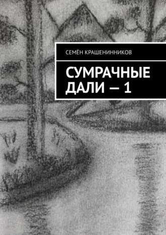 Семён Крашенинников. Сумрачные дали – 1