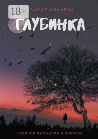 Обложка книги «Глубинка. Сборник рассказов и очерков»
