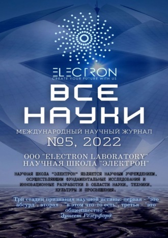 Обложка книги «Все науки. №5, 2022. Международный научный журнал»