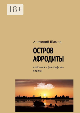 Обложка книги «Остров Афродиты. Любовная и философская лирика»