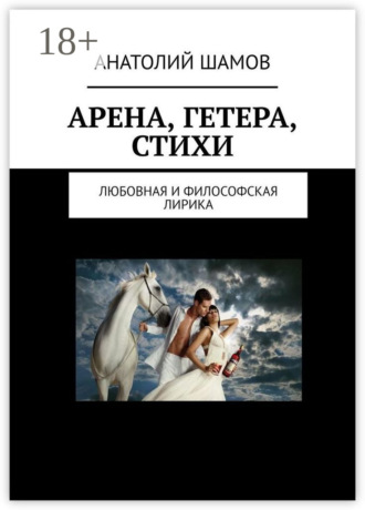 Обложка книги «Арена, Гетера, стихи. Любовная и философская лирика»