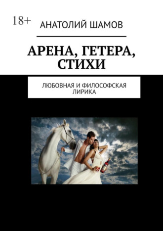 Анатолий Васильевич Шамов. Арена, Гетера, стихи. Любовная и философская лирика