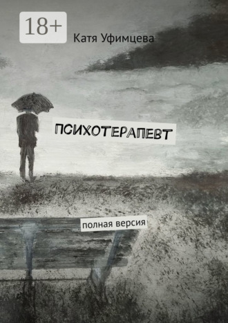 Обложка книги «Психотерапевт. Полная версия»