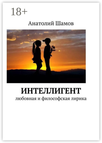 Обложка книги «Интеллигент. Любовная и философская лирика»