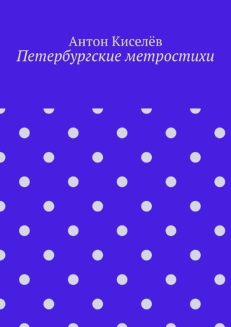 Обложка книги «Петербургские метростихи»