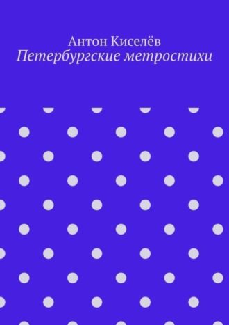 Антон Киселёв. Петербургские метростихи