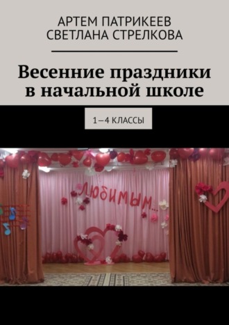 Артем Юрьевич Патрикеев. Весенние праздники в начальной школе. 1-4 классы