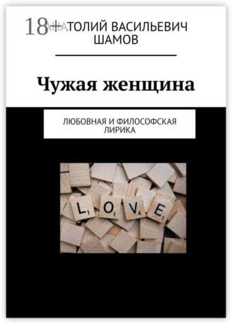 Обложка книги «Чужая женщина. Любовная и философская лирика»