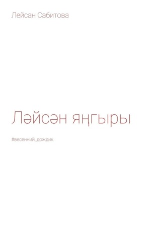 Обложка книги «Ләйсән яңгыры. #весенний_дождик»