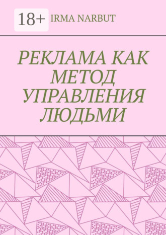 Обложка книги «Реклама как метод управления людьми»