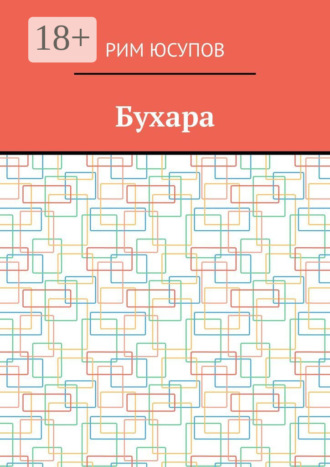Обложка книги «Бухара»