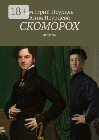 Обложка книги «Скоморох. Либретто»