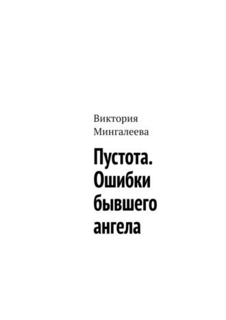 Обложка книги «Пустота. Ошибки бывшего ангела»