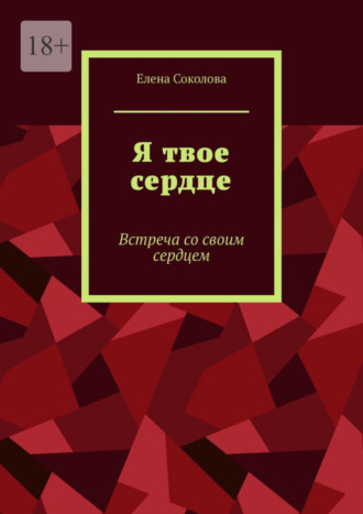 Елена Геннадьевна Соколова. Я твое сердце. Встреча с самим собой