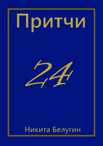 Никита Белугин. Притчи-24