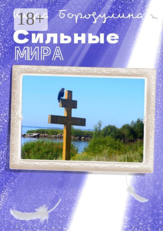Обложка книги «Сильные мира. Сборник рассказов»