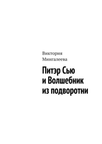 Обложка книги «Питэр Сью и Волшебник из подворотни»