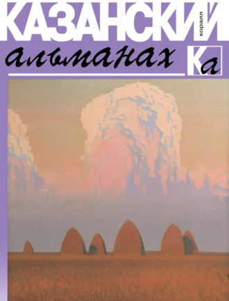 Обложка книги «Казанский альманах 2019. Коралл»