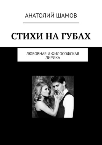 Обложка книги «Стихи на губах. Любовная и философская лирика»