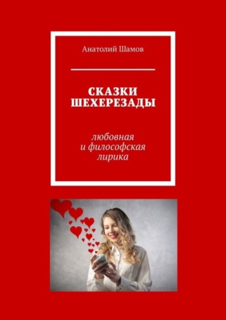 Обложка книги «Сказки Шехерезады. Любовная и философская лирика»