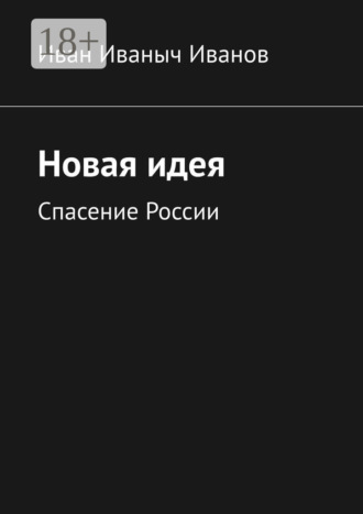 Обложка книги «Новая идея. Спасение России»