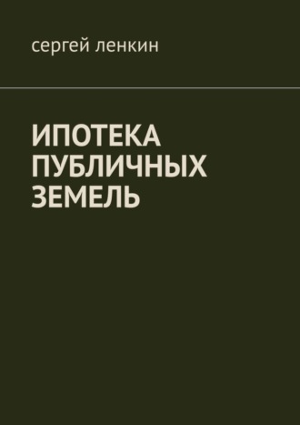Обложка книги «Ипотека публичных земель»