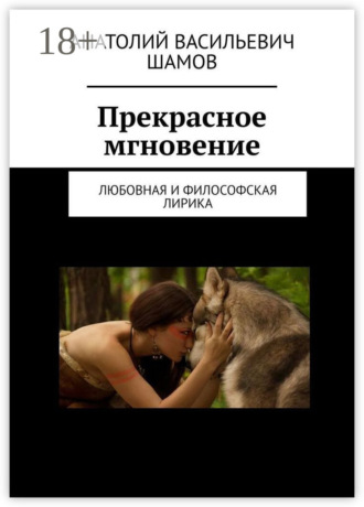 Обложка книги «Прекрасное мгновение. Любовная и философская лирика»