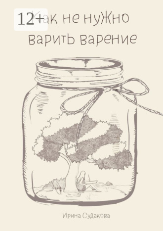 Обложка книги «Как не нужно варить варенье»