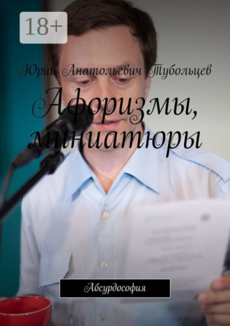 Обложка книги «Афоризмы, миниатюры. Абсурдософия»