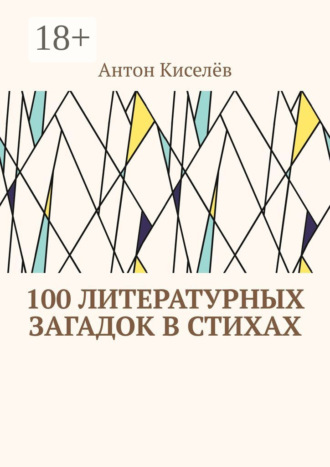 Обложка книги «100 литературных загадок в стихах»