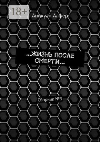 Обложка книги «…Жизнь после Смерти… Сборник №3»