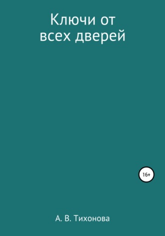 Алёна Вадимовна Тихонова. Ключи от всех дверей