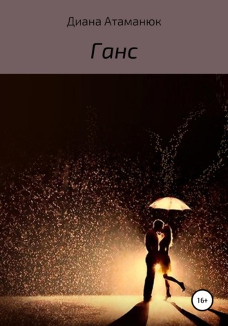 Обложка книги «Ганс»