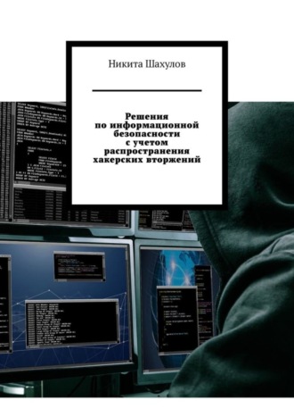 Обложка книги «Решения по информационной безопасности с учетом распространения хакерских вторжений»