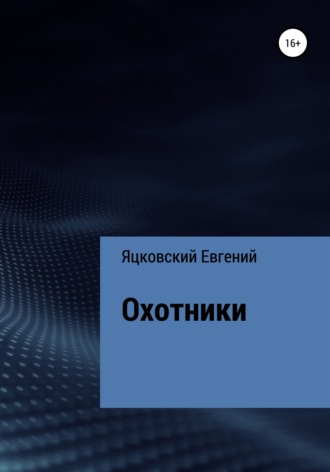 Обложка книги «Охотники»