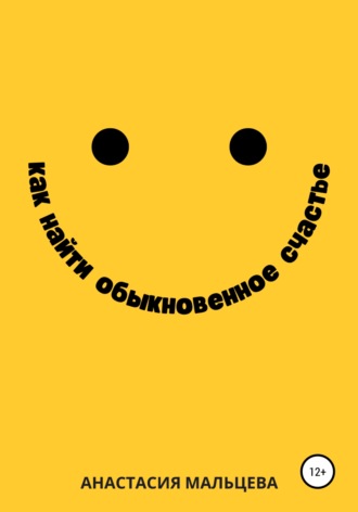 Обложка книги «Как найти обыкновенное счастье»