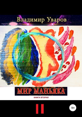 Обложка книги «Мир Маньяка. Книга вторая»