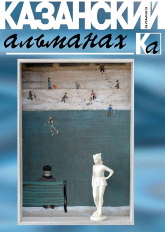 Обложка книги «Казанский альманах 2016. Алмаз»